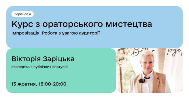 Курс з ораторського мистецтва / Імпровізація. Робота з увагою аудиторії
