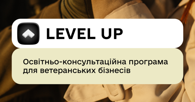 «Level Up»: фінансова стійкість, бізнес-навички та підтримка