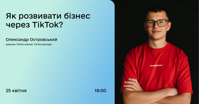 Як розвивати бізнес через TikTok?