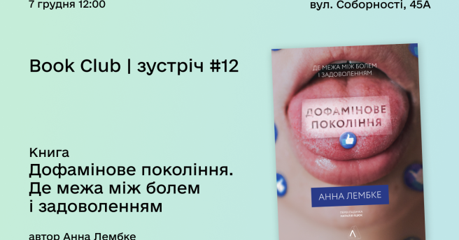 Book Club «Дофамінове покоління. Де межа між болем і задоволенням»  Анна Лембке