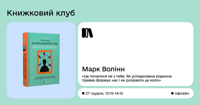 Book CLUB за книгою Марка Волінна «Це почалося не з тебе. Як успадкована родинна травма формує нас і як розірвати це коло»