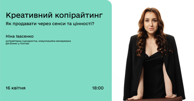 Креативний копірайтинг  Як продавати через сенси та цінності?