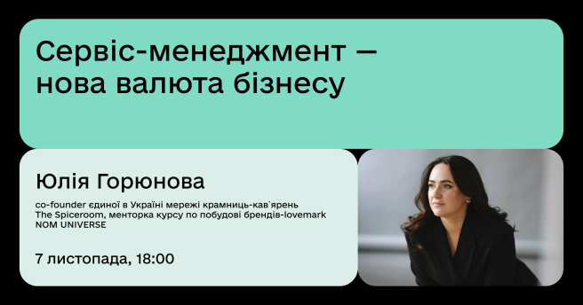 Сервіс-менеджмент — нова валюта бізнесу