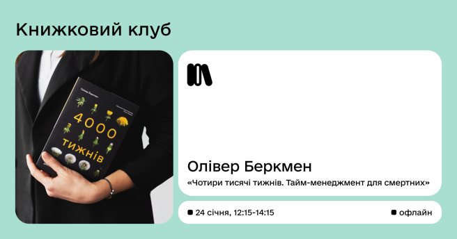 Book club за книгою Олівера Беркмена «Чотири тисячі тижнів. Тайм-менеджмент для смертних»