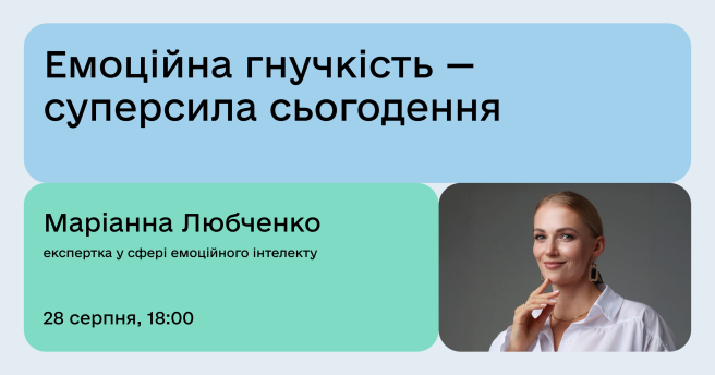 Емоційна гнучкість — суперсила сьогодення