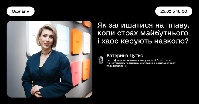 Як залишатися на плаву, коли страх майбутнього і хаос керують навколо?