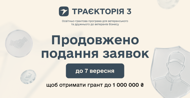 До 1 млн гривень на масштабування бізнесу: реєстрацію на програму «Траєкторія 3» продовжено до 7 вересня