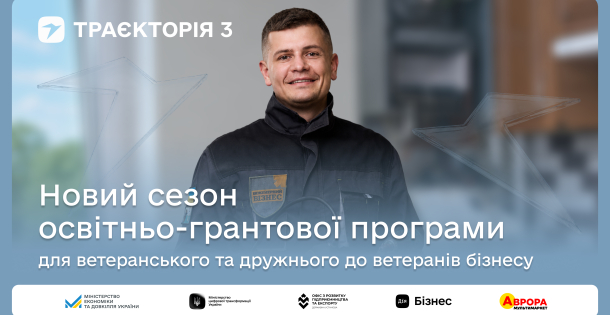 10 мільйонів гривень на масштабування ветеранського та дружнього до ветеранів бізнесу