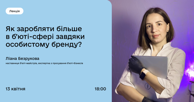 Як заробляти більше в б’юті-сфері завдяки особистому бренду