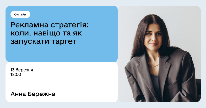 Рекламна стратегія: коли, навіщо та як запускати таргет