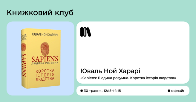 Книжковий клуб за книгою Юваля Ноя Харарі «Sapiens: Людина розумна. Коротка історія людства»