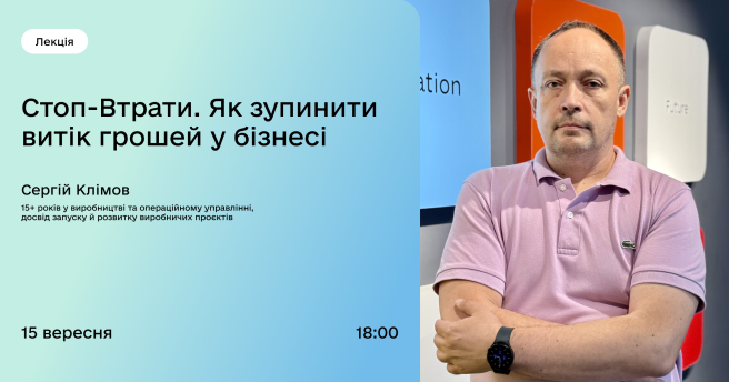 Стоп-Втрати. Як зупинити витік грошей у бізнесі