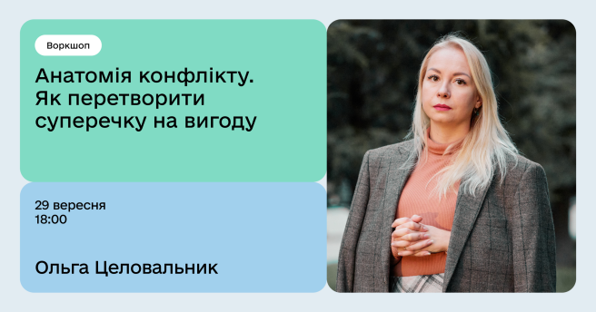 Анатомія конфлікту: як перетворити суперечку на вигоду