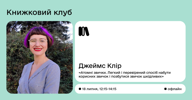 Книжковий клуб «Атомні звички. Легкий і перевірений спосіб набути корисних звичок і позбутися звичок шкідливих» Джеймс Клір