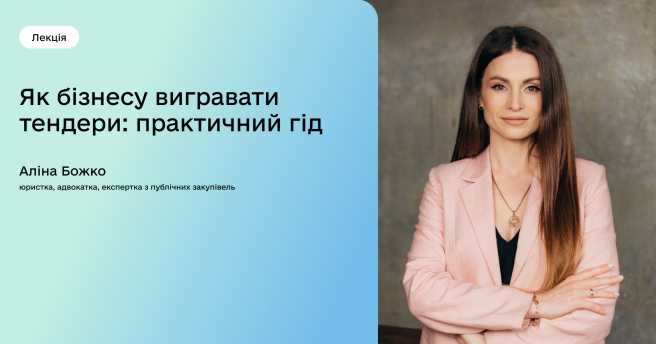 Як бізнесу вигравати тендери: практичний гід