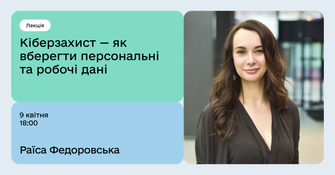 Кіберзахист — як вберегти персональні та робочі дані