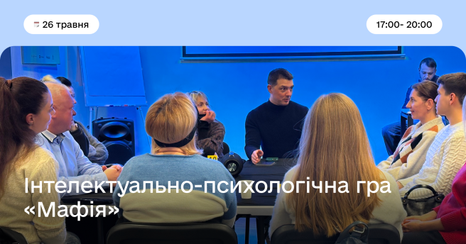 Інтелектуально-психологічна гра «Мафія»
