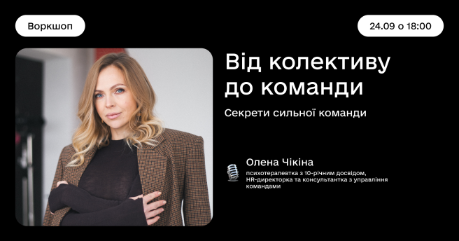 Від колективу до команди: секрети сильної команди