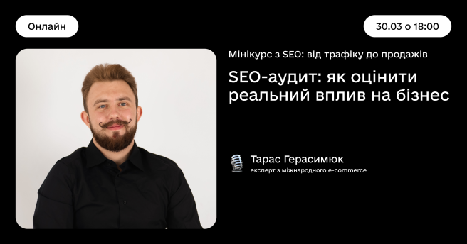 Мінікурс з SEO: від трафіку до продажів «SEO-аудит: як оцінити реальний вплив на бізнес»