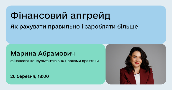 Фінансовий апгрейд: як рахувати правильно і заробляти більше