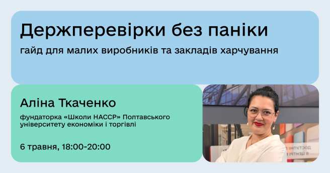 Держперевірки без паніки: гайд для малих виробників та закладів харчування