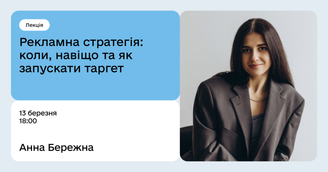 Рекламна стратегія: коли, навіщо та як запускати таргет