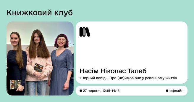 Книжковий клуб за книгою Чорний лебідь. Про (не)ймовірне у реальному житті автора Насім Ніколас Талеб