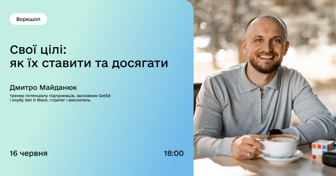 Свої цілі: як їх ставити та досягати