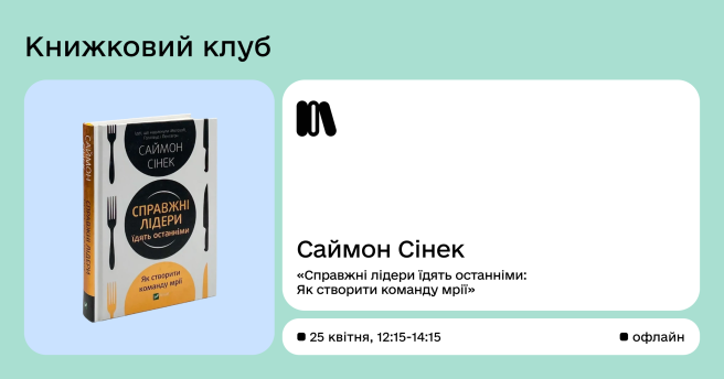 Книжковий клуб за книгою Саймона Сінека «Справжні лідери їдять останніми»