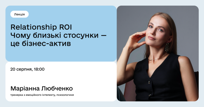 Relationship ROI. Чому близькі стосунки — це бізнес-актив