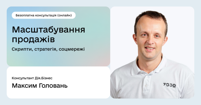 Безоплатні консультації з масштабування продажів