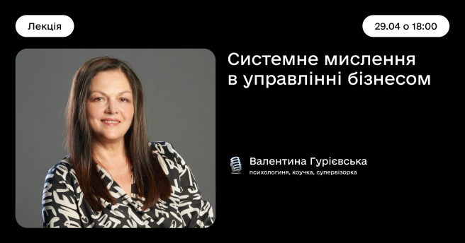 Системне мислення в управлінні бізнесом