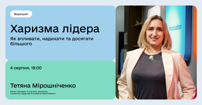 Харизма лідера: як впливати, надихати та досягати більшого