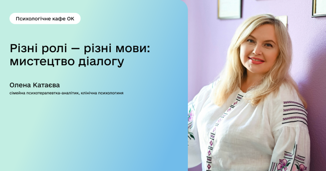 Різні ролі — різні мови: мистецтво діалогу