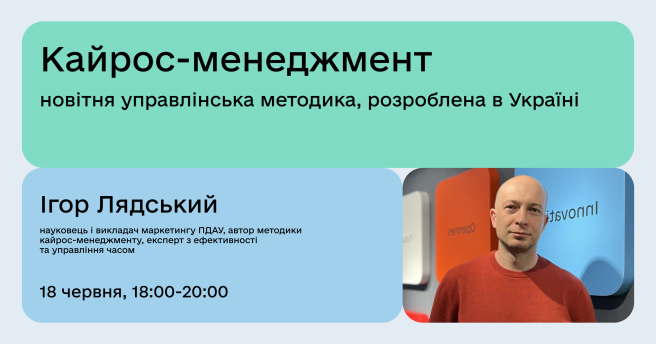 Кайрос-менеджмент — новітня управлінська методика, розроблена в Україні