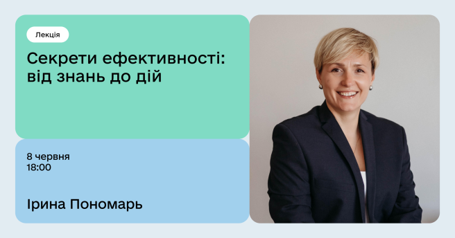 Секрети ефективності: від знань до дій