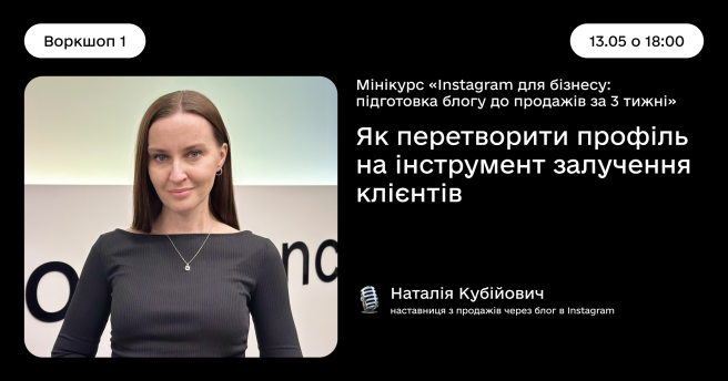 Мінікурс «Instagram для бізнесу: підготовка блогу до продажів за 3 тижні» — Воркшоп 1. Як перетворити профіль на інструмент залучення клієнтів