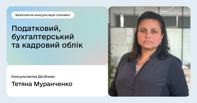 Безоплатні консультації з податкового, бухгалтерського та кадрового обліку 