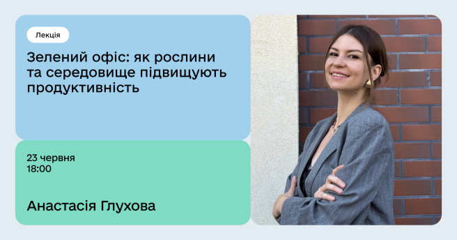 Зелений офіс: як рослини та середовище підвищують продуктивність