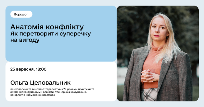Анатомія конфлікту: як перетворити суперечку на вигоду