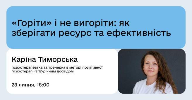 «Горіти» і не вигоріти: як зберігати ресурс та ефективність