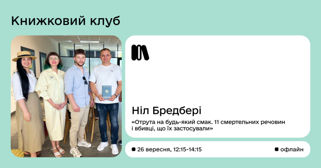 Книжковий клуб  «Отрута на будь-який смак. 11 смертельних речовин і вбивці, що їх застосували» Ніл Бредбері