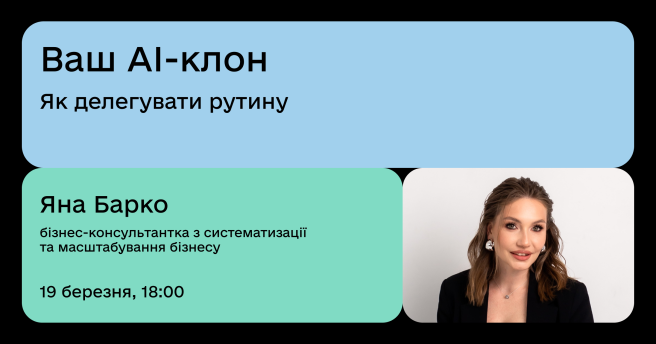 Ваш AI-клон: як делегувати рутину