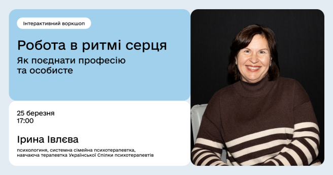 Робота в ритмі серця: як поєднати професію та особисте