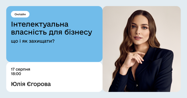 Інтелектуальна власність для бізнесу: що і як захищати?