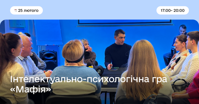Інтелектуально-психологічна гра «Мафія»