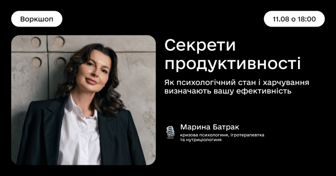 Секрети продуктивності. Як психологічний стан і харчування визначають вашу ефективність