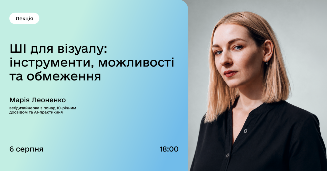 ШІ для візуалу: інструменти, можливості та обмеження
