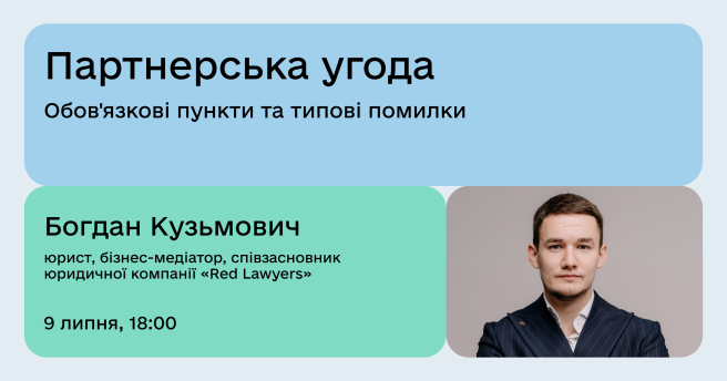 Партнерська угода: обов'язкові пункти та типові помилки