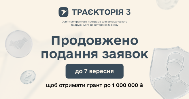 До 1 млн гривень на масштабування бізнесу: реєстрацію на програму «Траєкторія 3» продовжено до 7 вересня